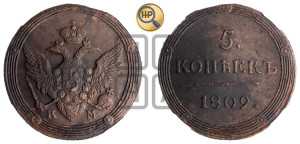 5 копеек 1809 года КМ (“Кольцевик”, КМ, орел и хвост шире, на аверсе точка с 2-мя ободками, без кругового орнамента)