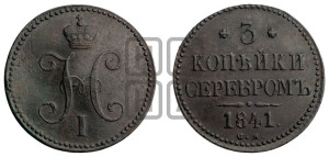 3 копейки 1841 года СМ (“Серебром”, СМ, с вензелем Николая I)