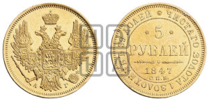 5 рублей 1847 года СПБ/АГ (орел образца 1847 года СПБ/АГ, корона и орел меньше, перья растрепаны, Св.Георгий в плаще)