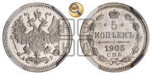 5 копеек 1905 года СПБ/АР