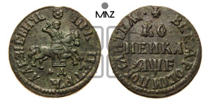 1 копейка 1705 года МД (МД, всадник без плаща)