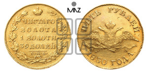 5 рублей 1830 года СПБ/ПД (“крылья вниз”, орел с опущенными крыльями)