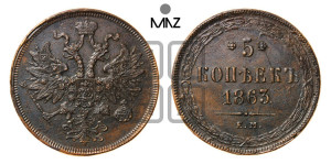 5 копеек 1863 года ЕМ (хвост узкий, под короной ленты, Св.Георгий влево)
