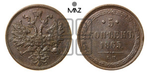 5 копеек 1865 года ЕМ (хвост узкий, под короной ленты, Св.Георгий влево)