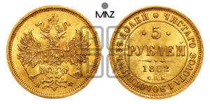 5 рублей 1882 года СПБ/НФ (орел 1859 года СПБ/НФ, крест державы ближе к перу)