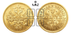 5 рублей 1885 года СПБ/АГ (орел 1885 года СПБ/АГ, крест державы ближе к ости)