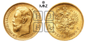 5 рублей 1899 года (ЭБ)