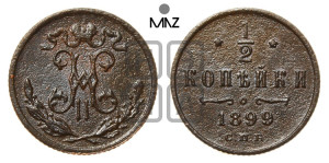 1/2 копейки 1899 года СПБ
