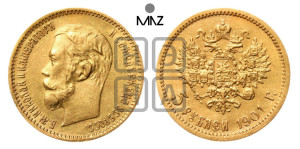 5 рублей 1901 года (АР)