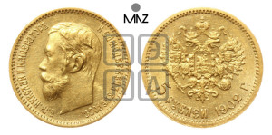 5 рублей 1902 года (АР)