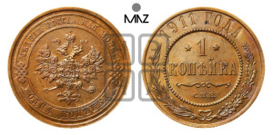 Копейка 1911 года СПБ