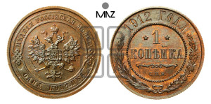Копейка 1912 года СПБ