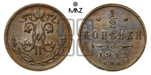 1/2 копейки 1912 года СПБ