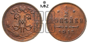 1/2 копейки 1912 года СПБ