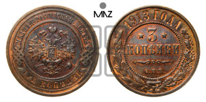 3 копейки 1913 года СПБ