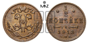 1/2 копейки 1913 года СПБ