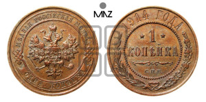 Копейка 1914 года СПБ