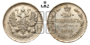 10 копеек 1915 года ВС