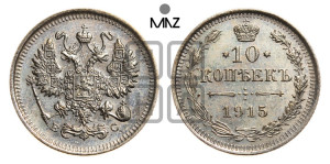 10 копеек 1915 года ВС