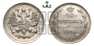 10 копеек 1915 года ВС