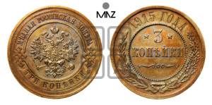 3 копейки 1915 года