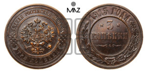 3 копейки 1915 года
