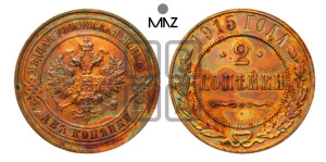 2 копейки 1915 года