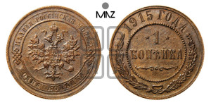 Копейка 1915 года