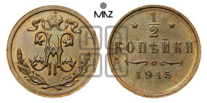 1/2 копейки 1915 года