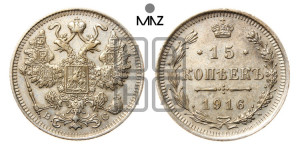 15 копеек 1916 года ВС