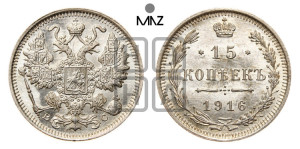 15 копеек 1916 года ВС