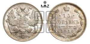 15 копеек 1916 года ВС