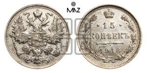 15 копеек 1916 года ВС