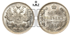 15 копеек 1916 года ВС