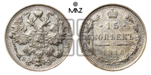 15 копеек 1916 года ВС