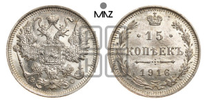 15 копеек 1916 года ВС