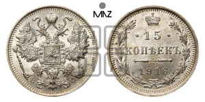 15 копеек 1916 года ВС