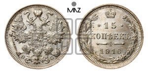 15 копеек 1916 года ВС
