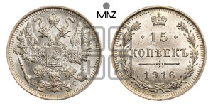 15 копеек 1916 года ВС