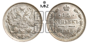 15 копеек 1916 года ВС