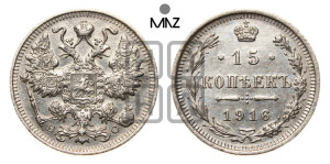 15 копеек 1916 года ВС
