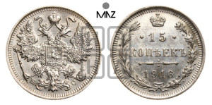 15 копеек 1916 года ВС