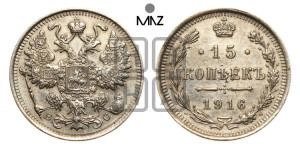 15 копеек 1916 года ВС