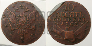 10 копеек 1762 года (“Барабаны”)