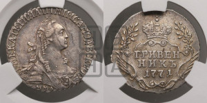 Гривенник 1771 года СПБ (без шарфа на шее)