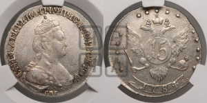 15 копеек 1784 года СПБ (новый тип)