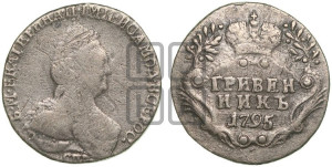 Гривенник 1795 года СПБ (новый тип)