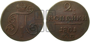 2 копейки 1801 года ЕМ (ЕМ, Екатеринбургский двор)