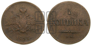 Копейка 1837 года ЕМ/КТ (ЕМ, крылья вниз)