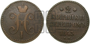 2 копейки 1843 года ЕМ (“Серебром”, ЕМ, с вензелем Николая I)